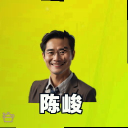 陈峻